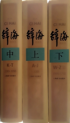 Ci Hai (6th Chinese Edition, 3 vols) /20874/