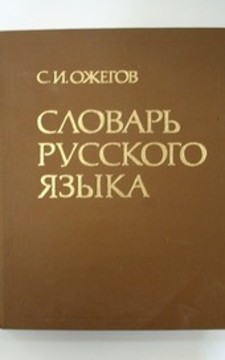 Słowar russkowo jazyka (Słownik rosyjsko-rosyjski)