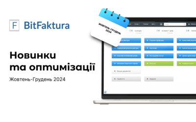 Новинки та оптимізації: жовтень-грудень 2024