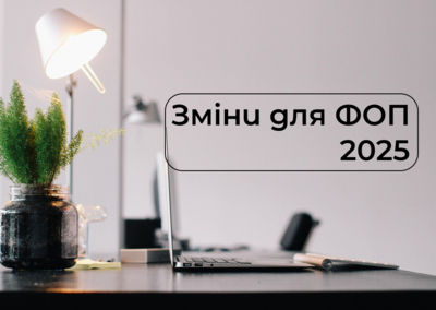 Актуальні зміни для ФОП: що потрібно знати у 2025 році