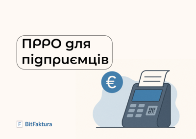 Програмний Реєстратратор Розрахункових Операцій (ПРРО) для підприємців