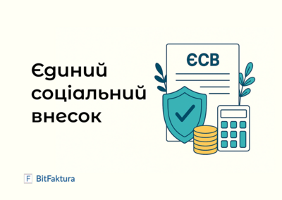 Єдиний Соціальний Внесок (ЄСВ)