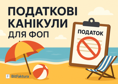 Податкові канікули для ФОП: що це і як ними правильно скористатися