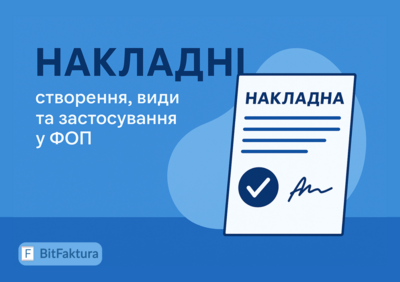 Накладні – створення, види та застосування у ФОП